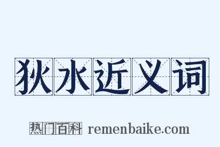 狄水近义词是什么意思的图片